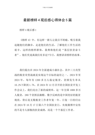 最新榜样4观后感心得体会5篇