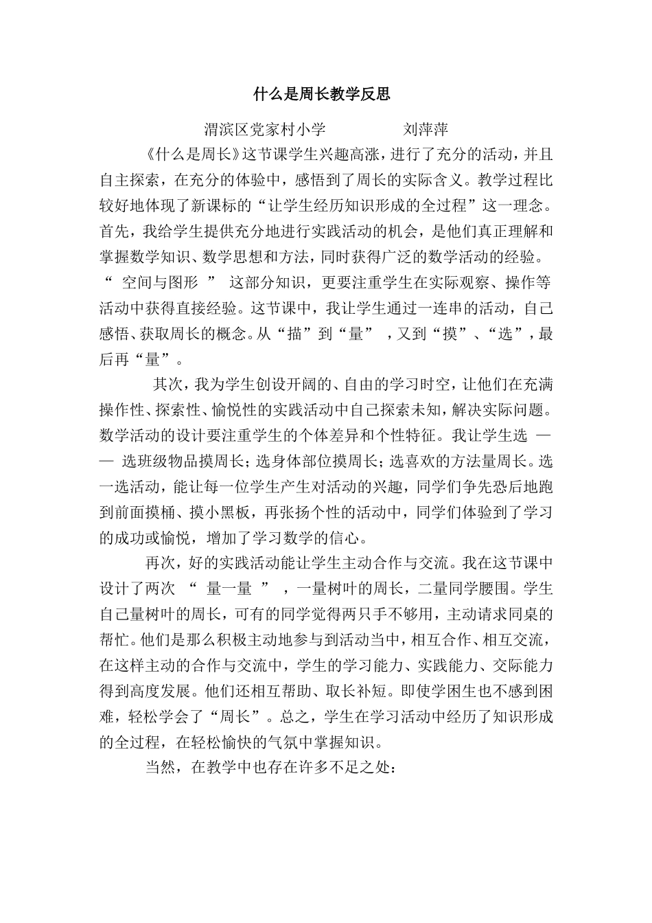 什么是周长教学反思_第1页