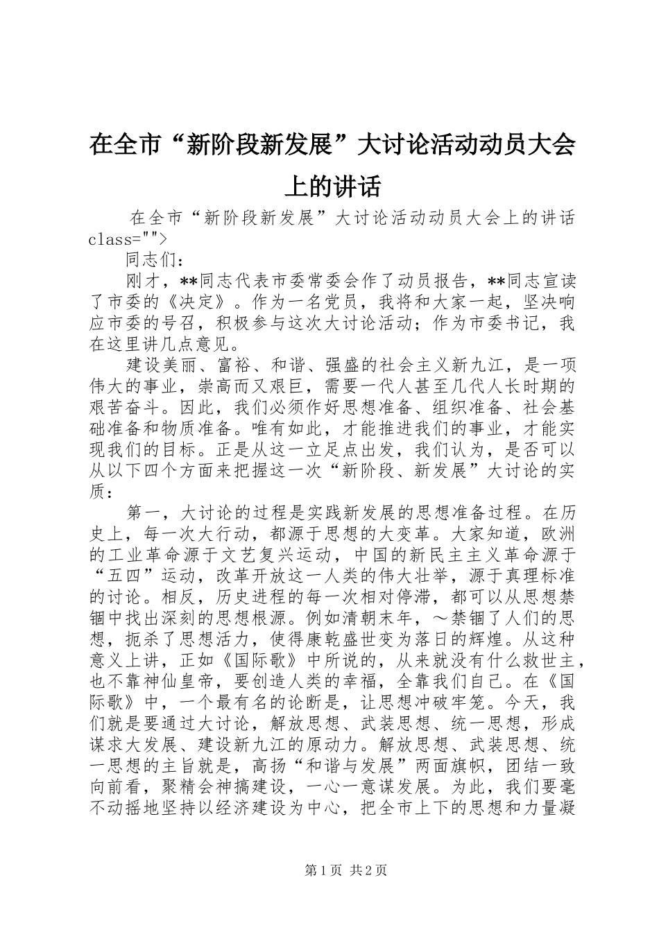 在全市“新阶段新发展”大讨论活动动员大会上的讲话发言_1_第1页