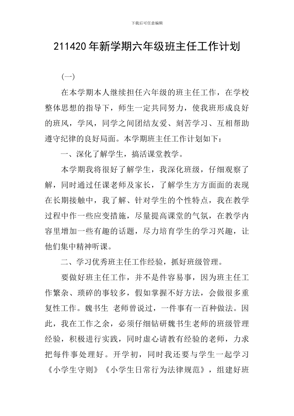 211420年新学期六年级班主任工作计划_第1页