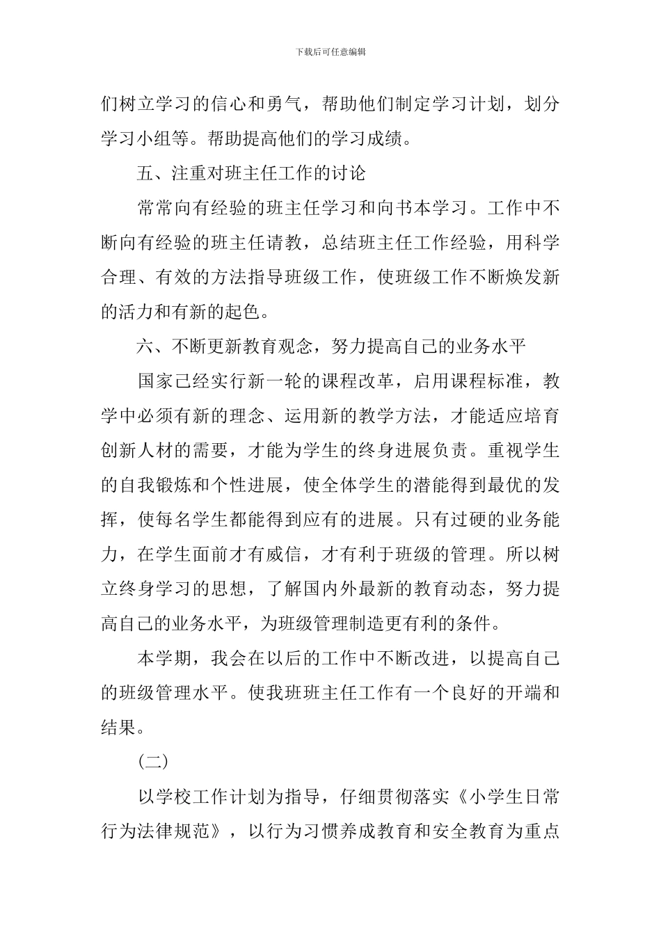 211420年新学期六年级班主任工作计划_第3页