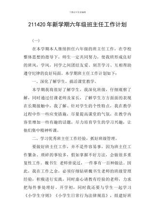 211420年新学期六年级班主任工作计划