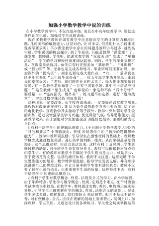 加强小学数学教学中说的训练