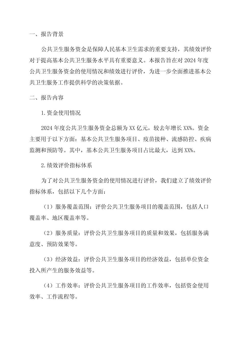 2024年度公共卫生服务资金—基本公共卫生服务资金绩效评价报告优质_第1页