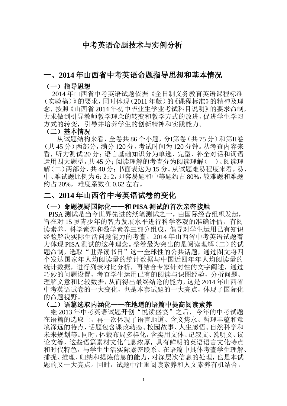 中考英语命题技术与试题分析文档_第1页