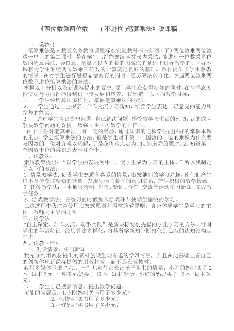 两位数乘两位数说课稿_第1页