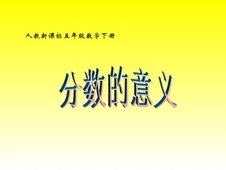 人教新课标数学五年级下册《分数的意义》PPT课件
