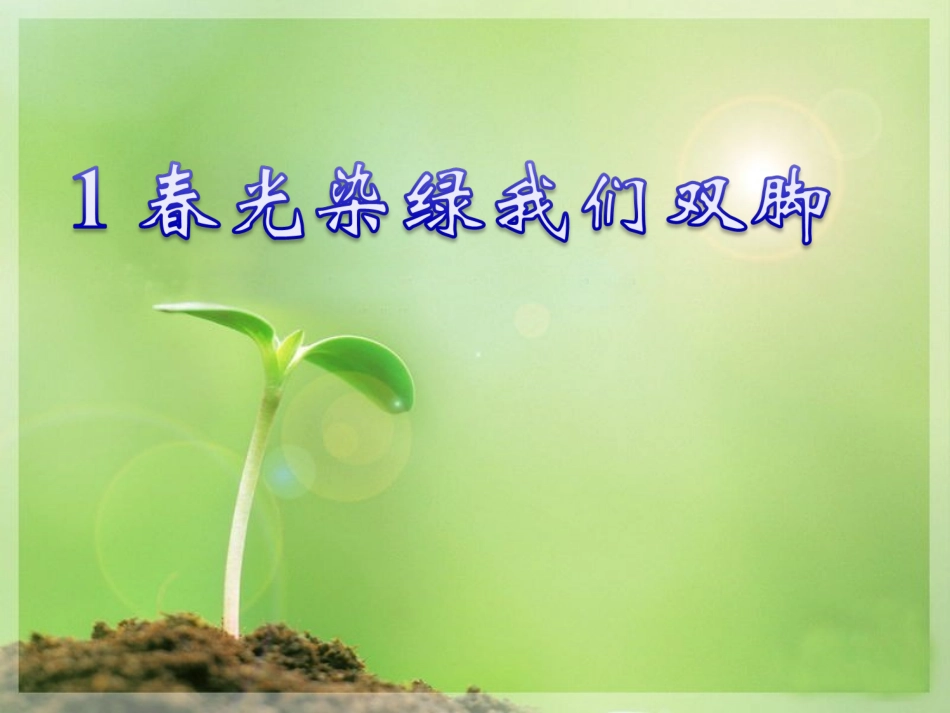 让春光染绿我们的双脚_第1页