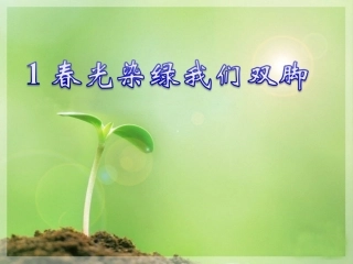 让春光染绿我们的双脚