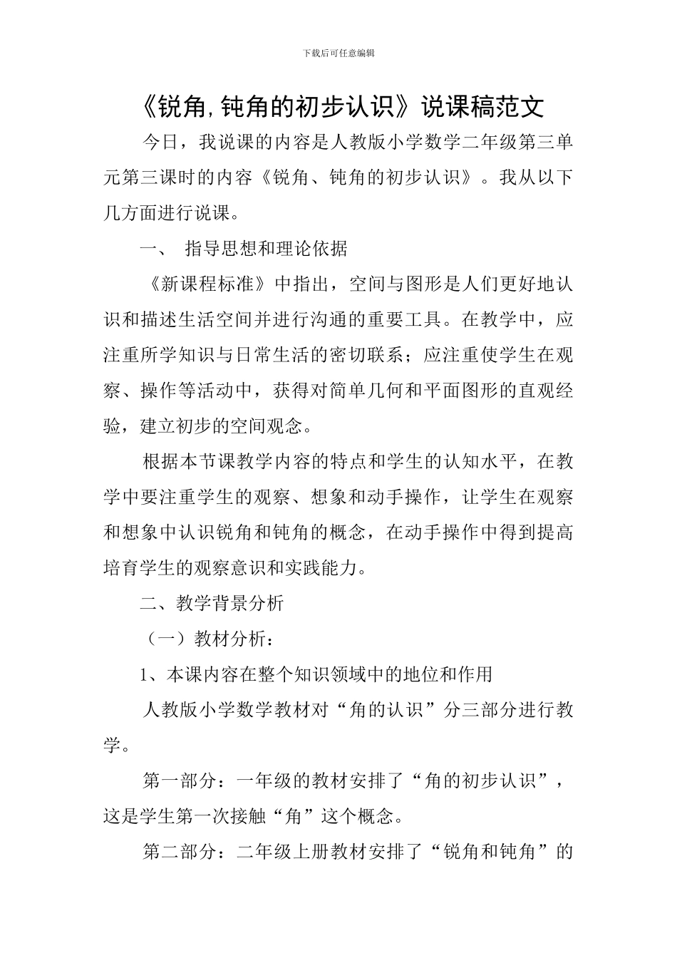 《锐角-钝角的初步认识》说课稿范文_第1页