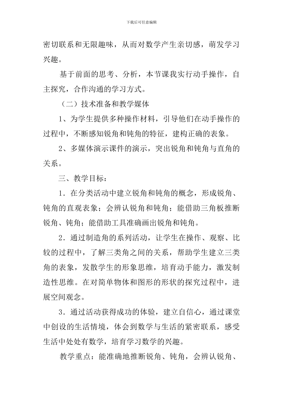 《锐角-钝角的初步认识》说课稿范文_第3页