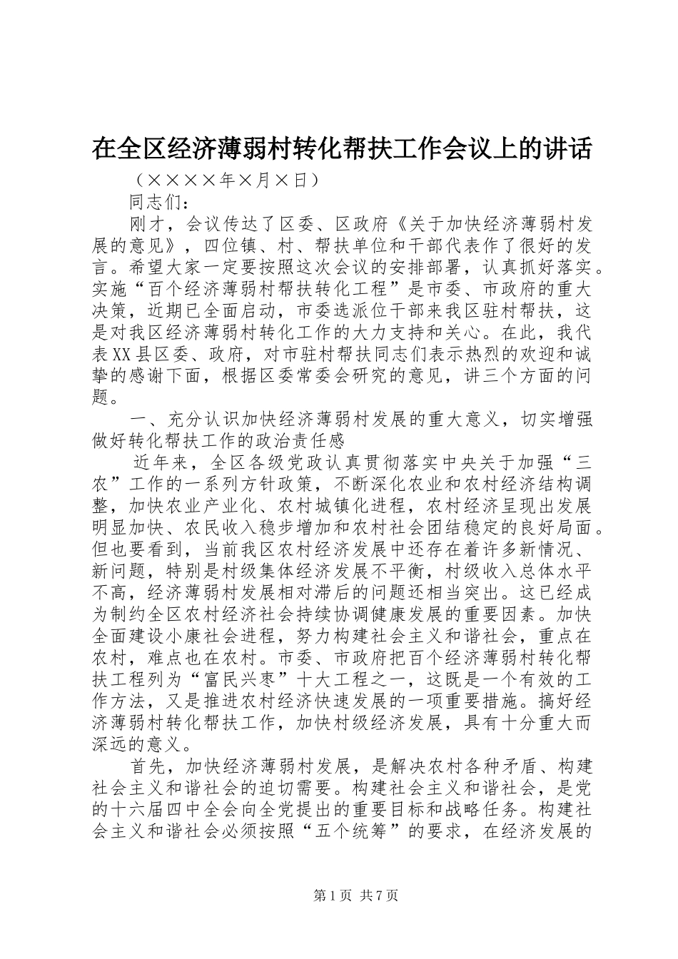 在全区经济薄弱村转化帮扶工作会议上的讲话发言_第1页