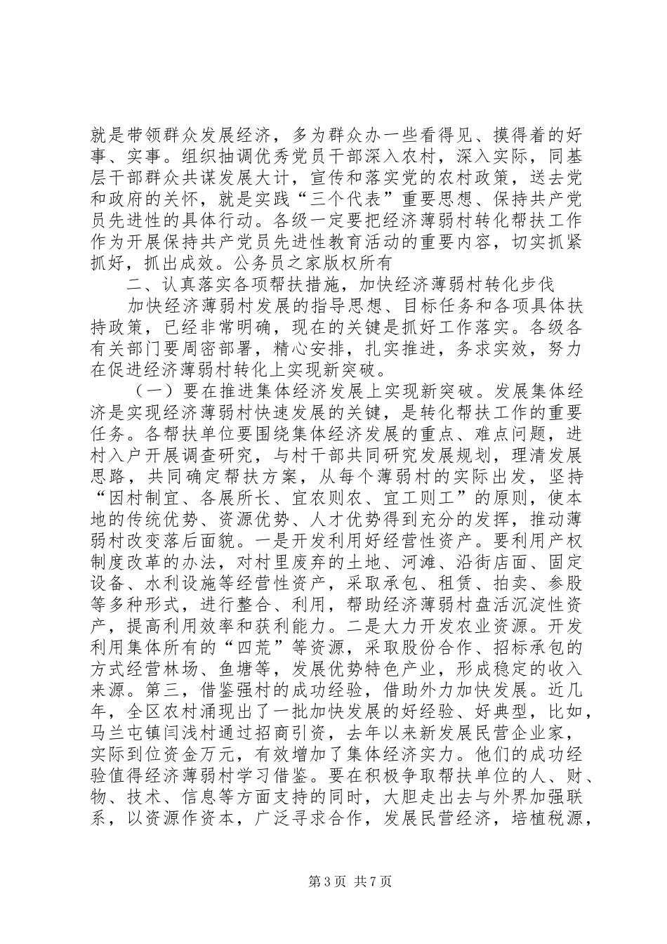 在全区经济薄弱村转化帮扶工作会议上的讲话发言_第3页
