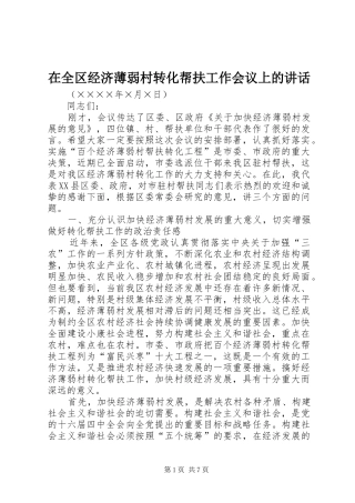 在全区经济薄弱村转化帮扶工作会议上的讲话发言