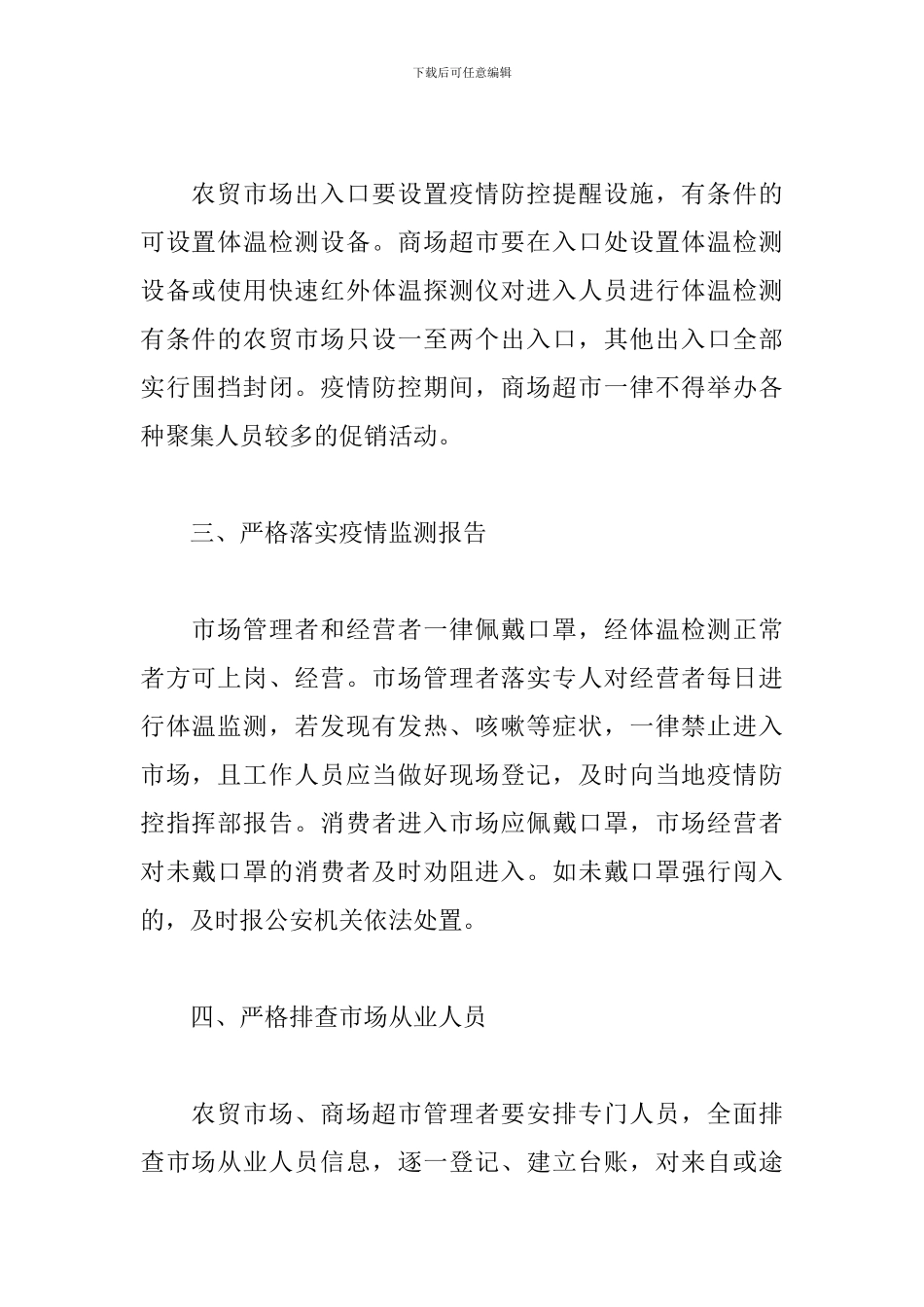 商场超市农贸市场疫情防控工作落实情况报告_第2页