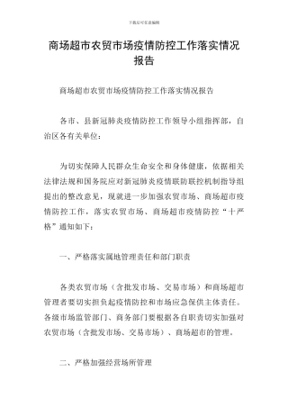 商场超市农贸市场疫情防控工作落实情况报告