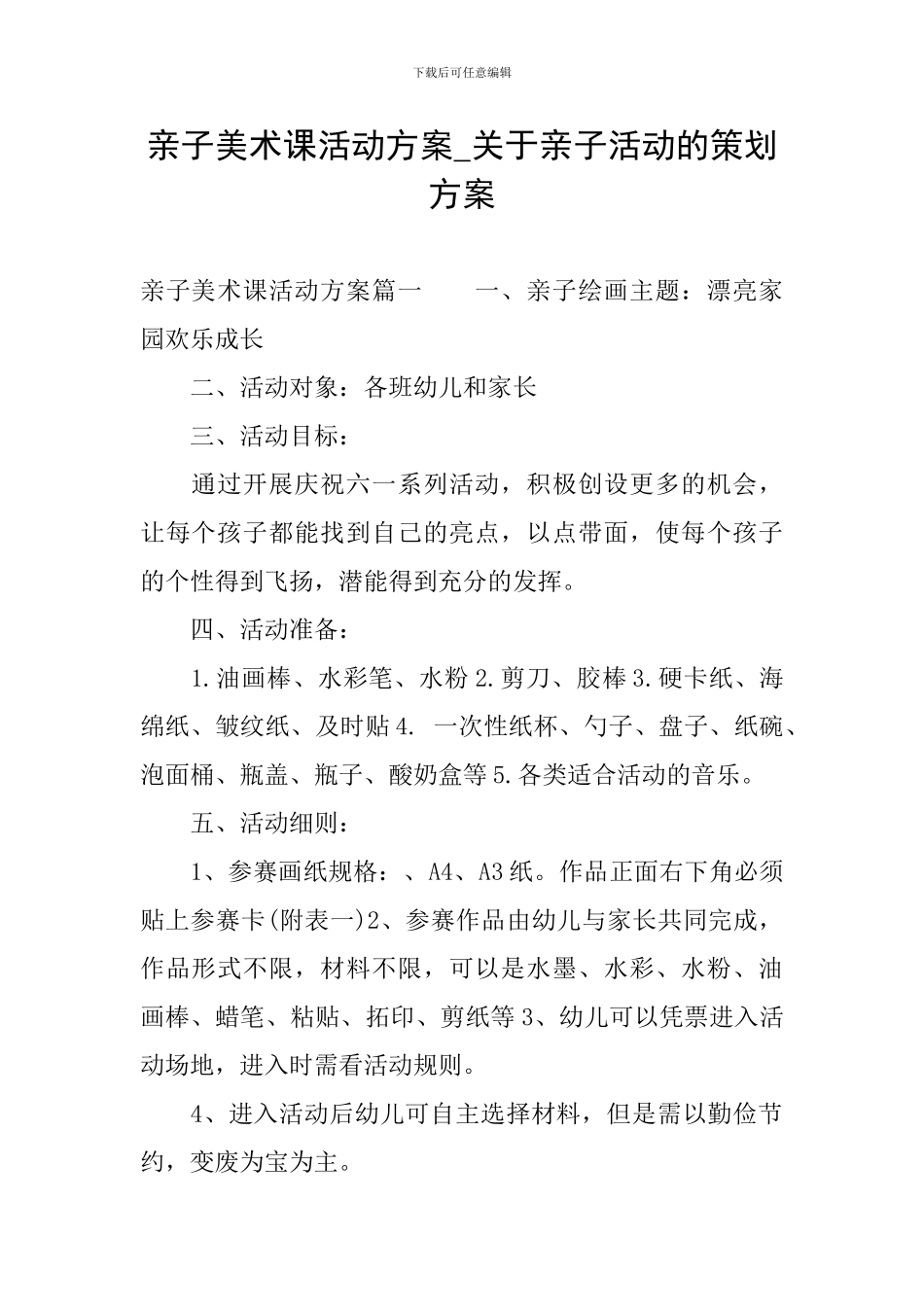 亲子美术课活动方案-关于亲子活动的策划方案_第1页