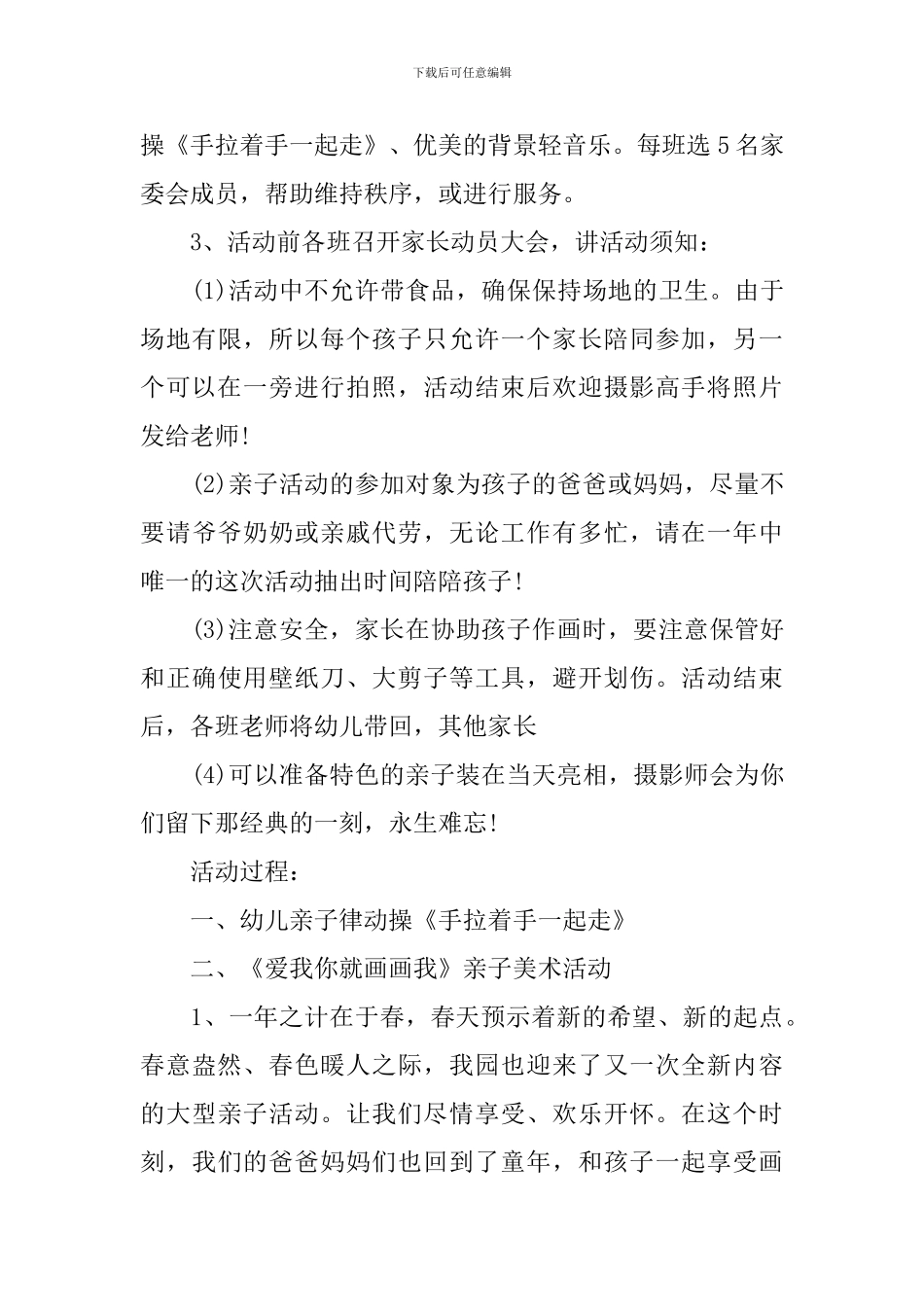 亲子美术课活动方案-关于亲子活动的策划方案_第3页