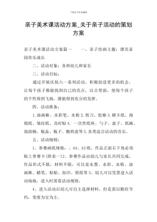 亲子美术课活动方案-关于亲子活动的策划方案