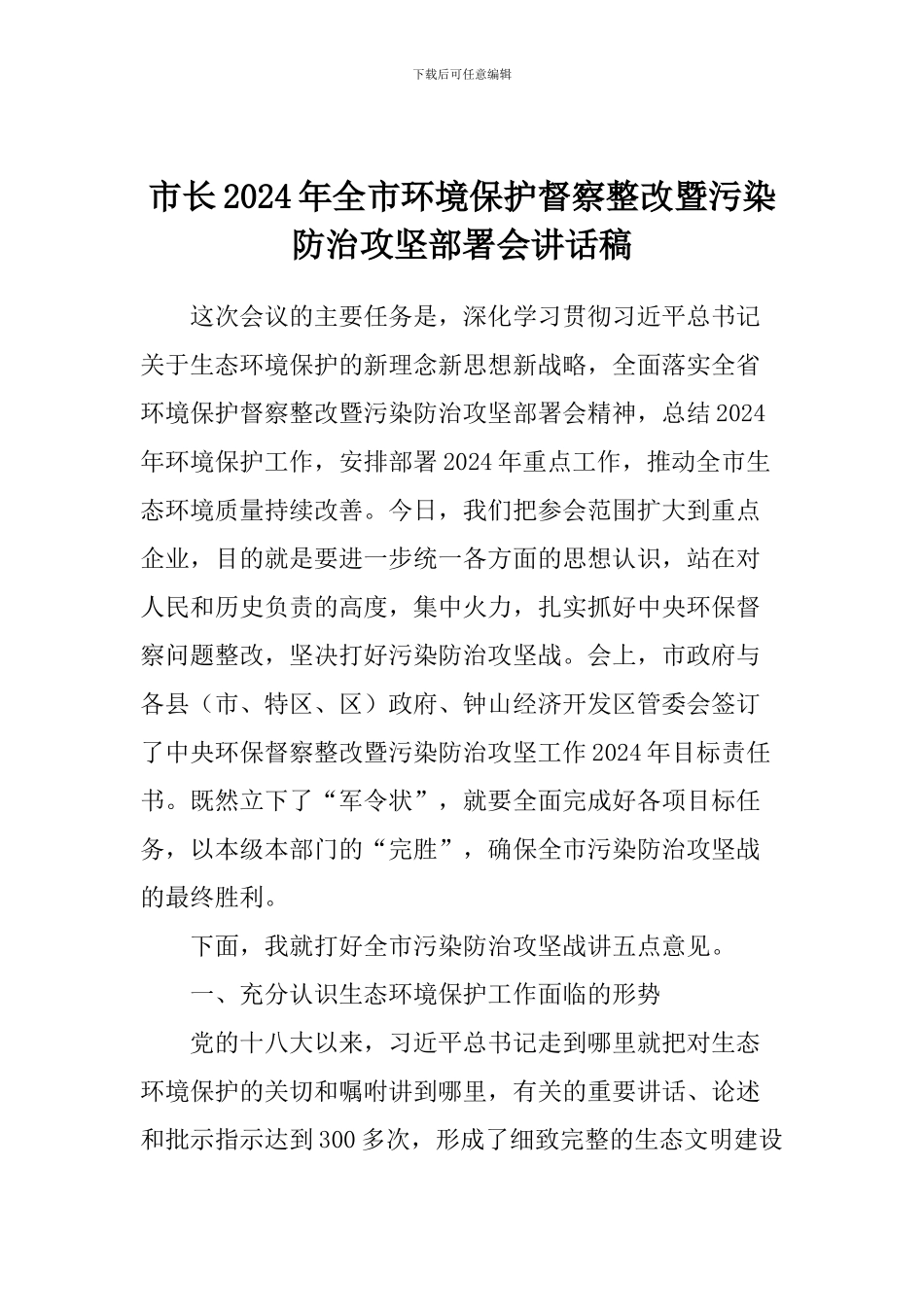 市长2024年全市环境保护督察整改暨污染防治攻坚部署会讲话稿_第1页