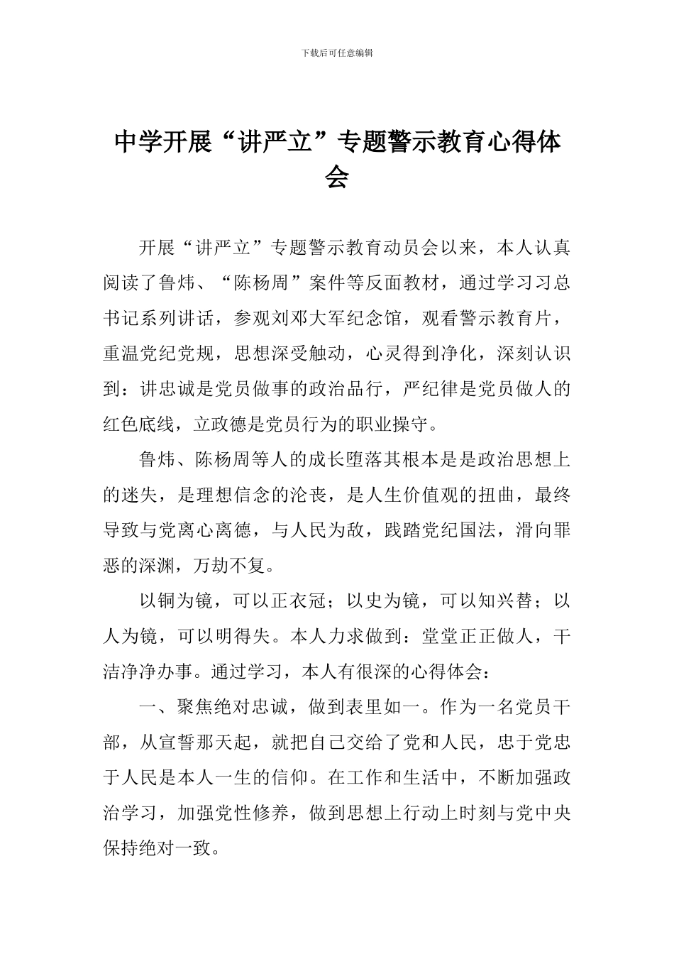 中学开展“讲严立”专题警示教育心得体会_第1页