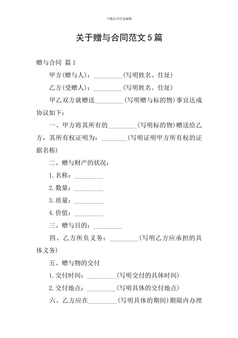 关于赠与合同范文5篇_第1页