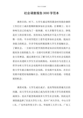 社会调查报告3000字范本