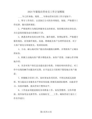 2024年服装店营业员工作计划模版(5篇)