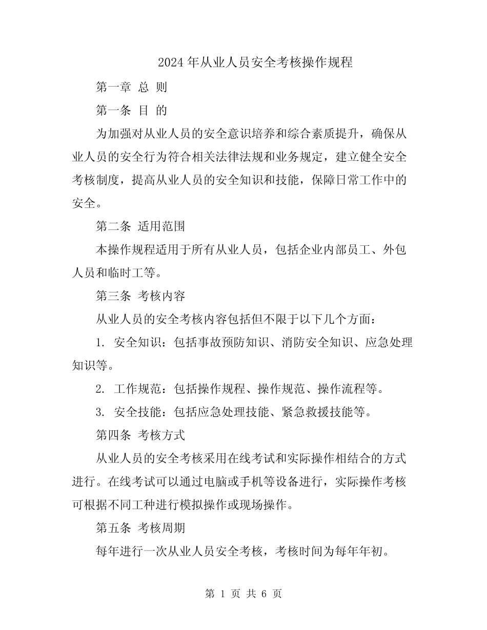 2024年从业人员安全考核操作规程 _第1页