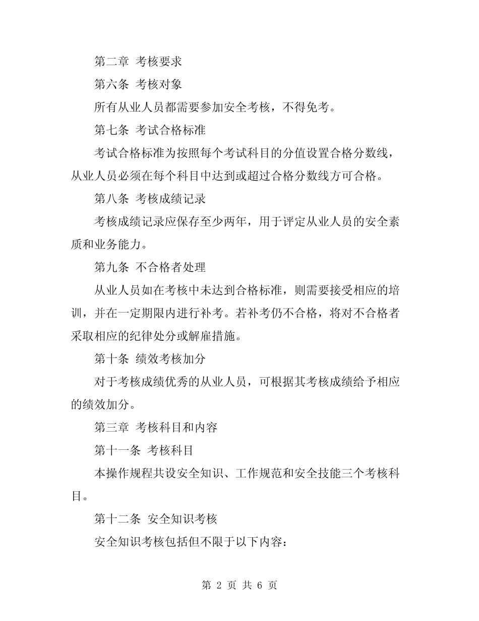 2024年从业人员安全考核操作规程 _第2页