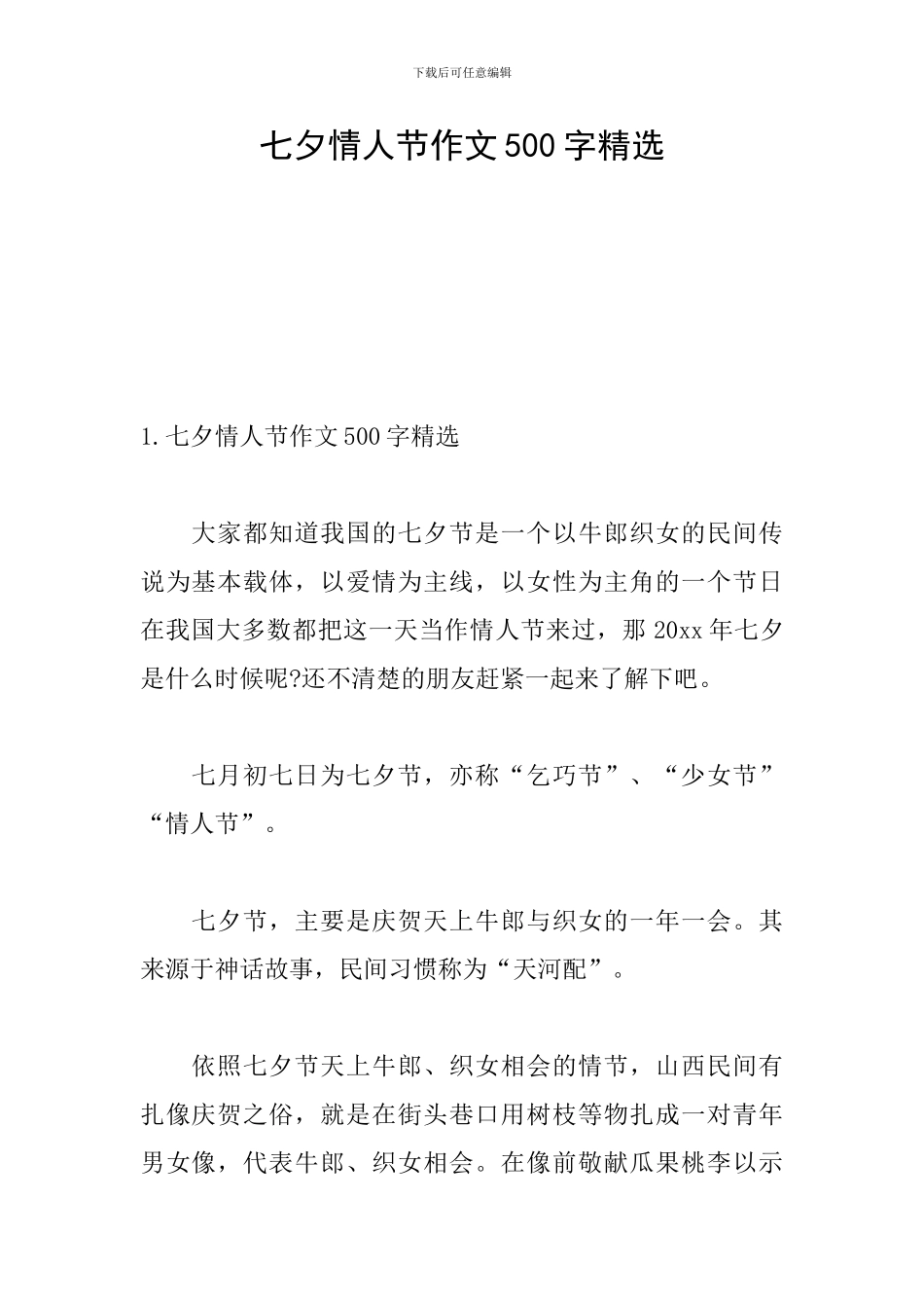 七夕情人节作文500字精选_第1页