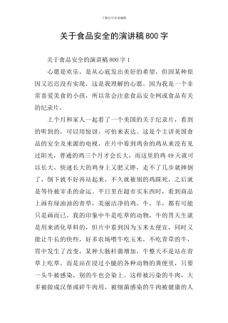 关于食品安全的演讲稿800字