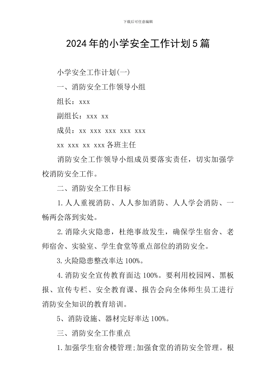 2024年的小学安全工作计划5篇_第1页
