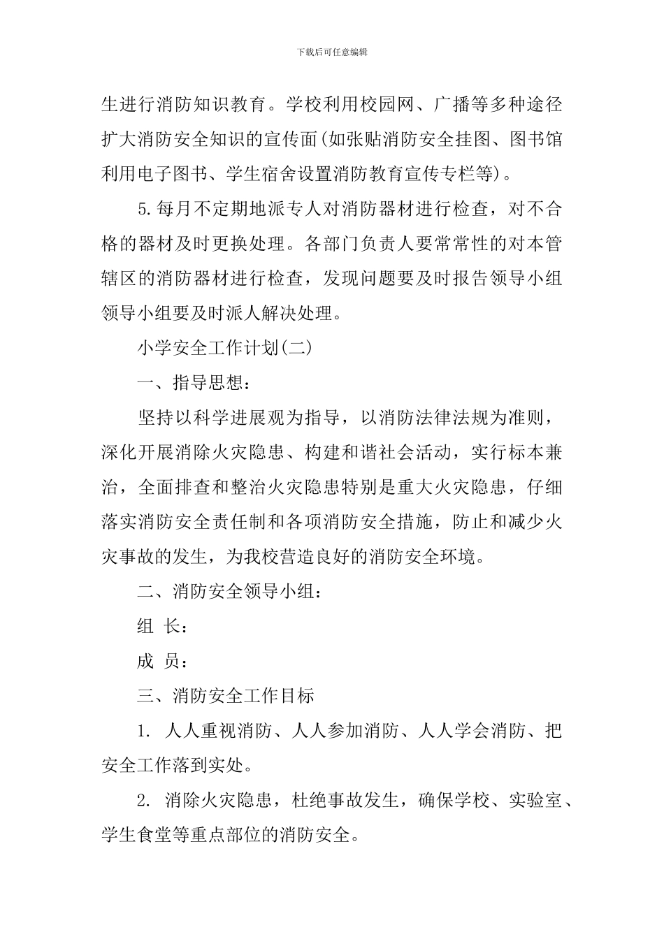 2024年的小学安全工作计划5篇_第3页