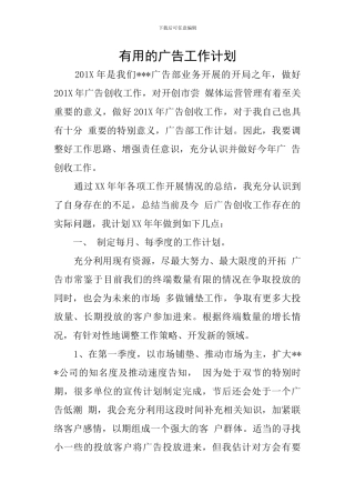 实用的广告工作计划