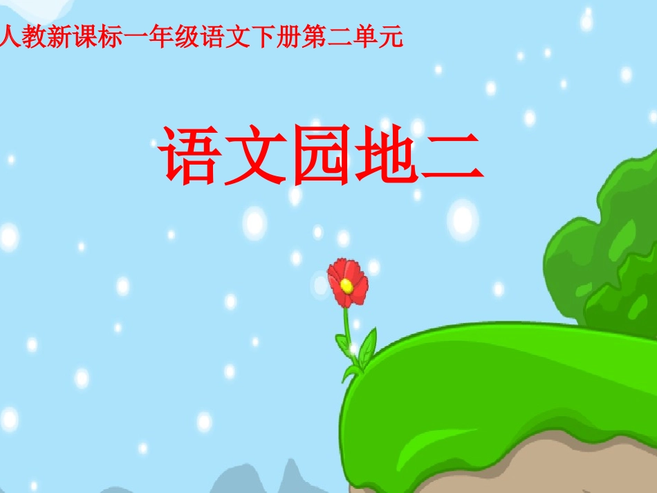 《语文园地二》教学课件_第1页