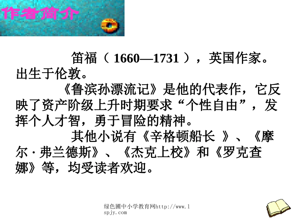 人教版六年级语文下册《鲁滨孙漂流记》课件PPT_第3页