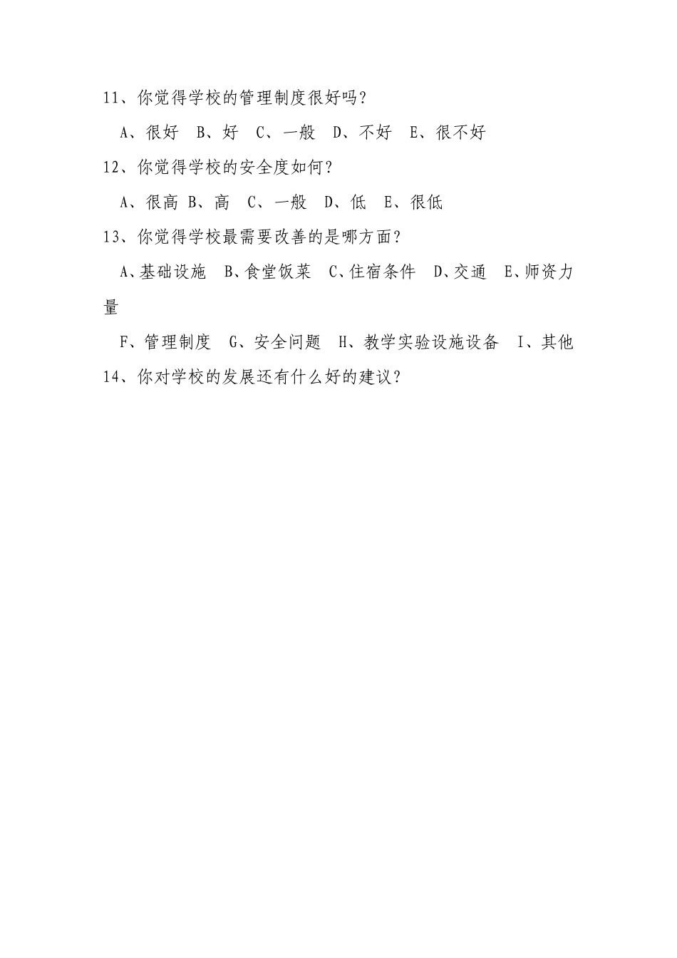 学生对学校的满意度调查问卷_第2页