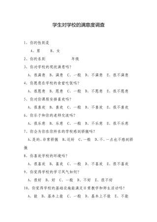 学生对学校的满意度调查问卷