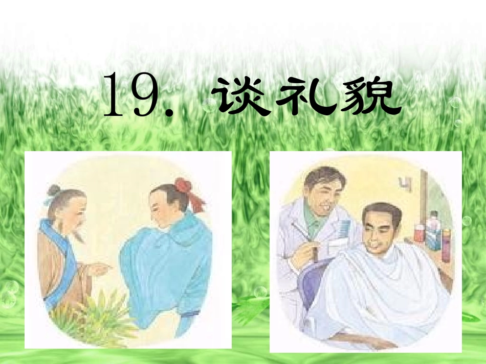 五下20课《谈礼貌》_第1页