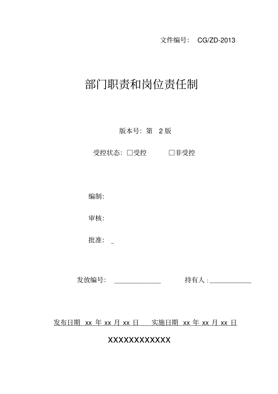 压力容器-部门职责和岗位责任制_第1页