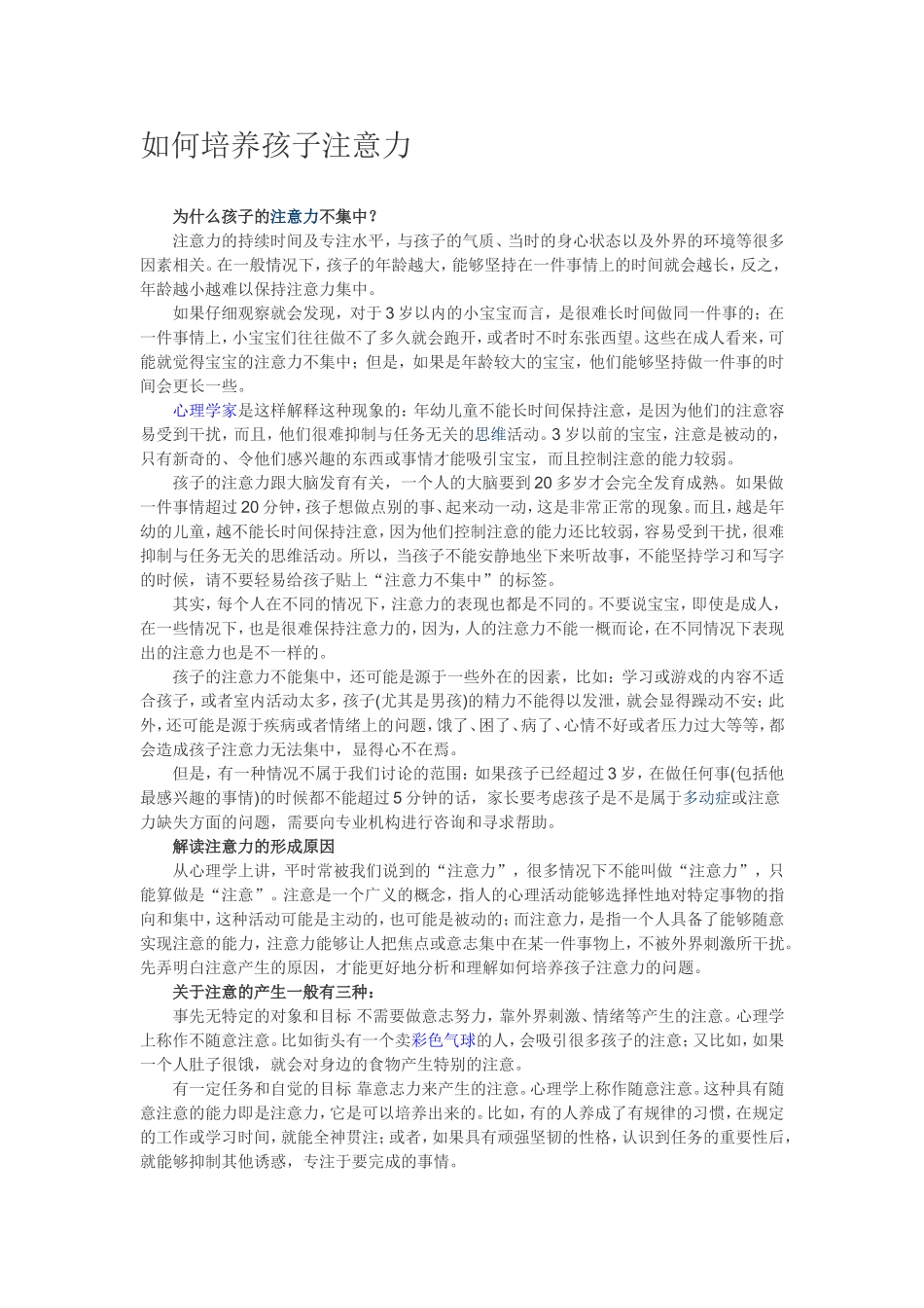 如何培养孩子注意力_第1页