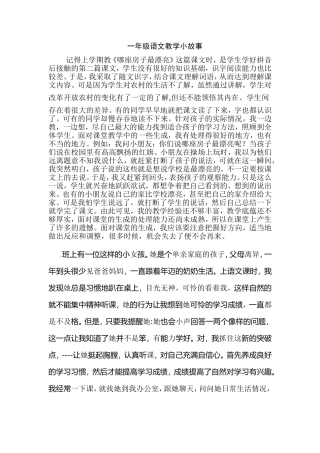 一年级语文教学小故事