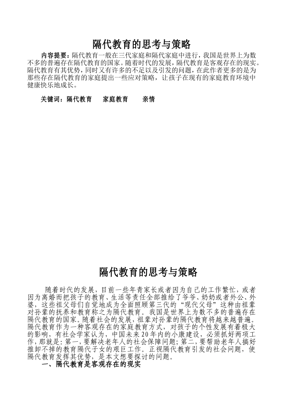 隔代教育的思考与策略_第1页