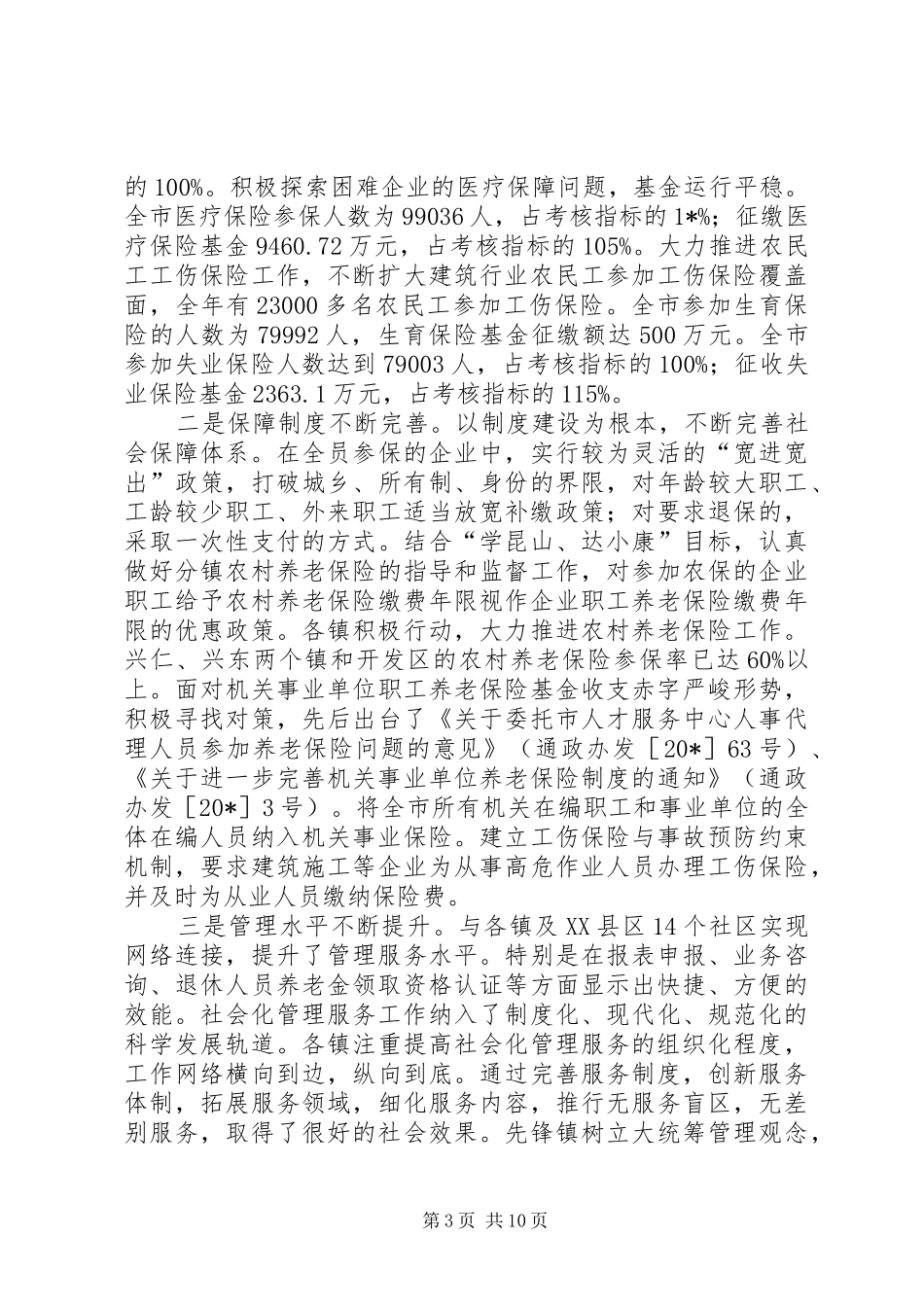 新时期劳动和社会保障开创工作会的讲话发言_第3页