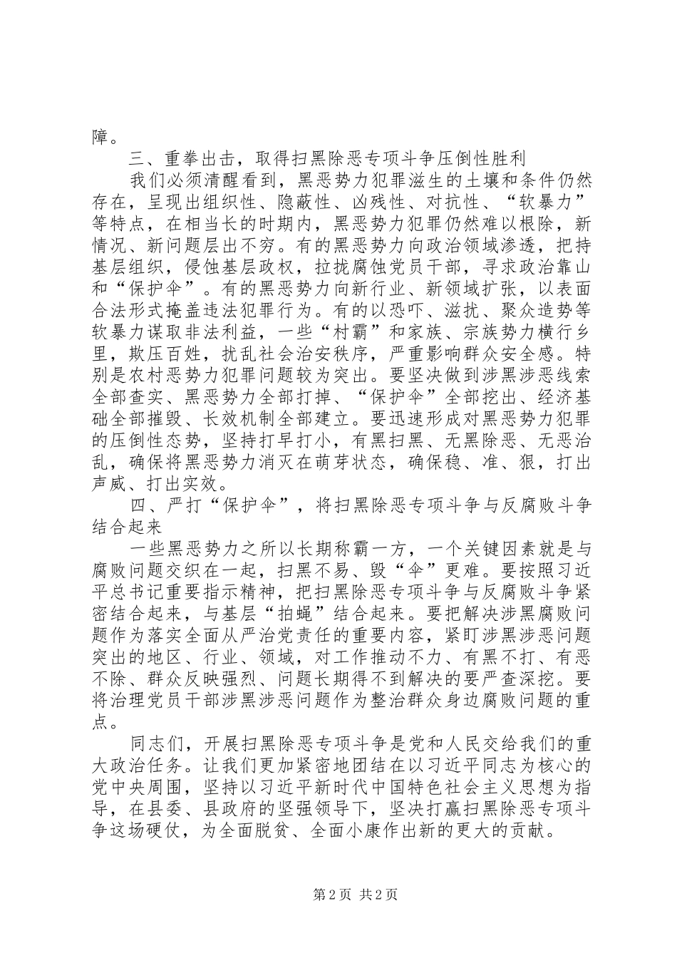 扫黑除恶专项斗争动员会上的讲话发言_第2页