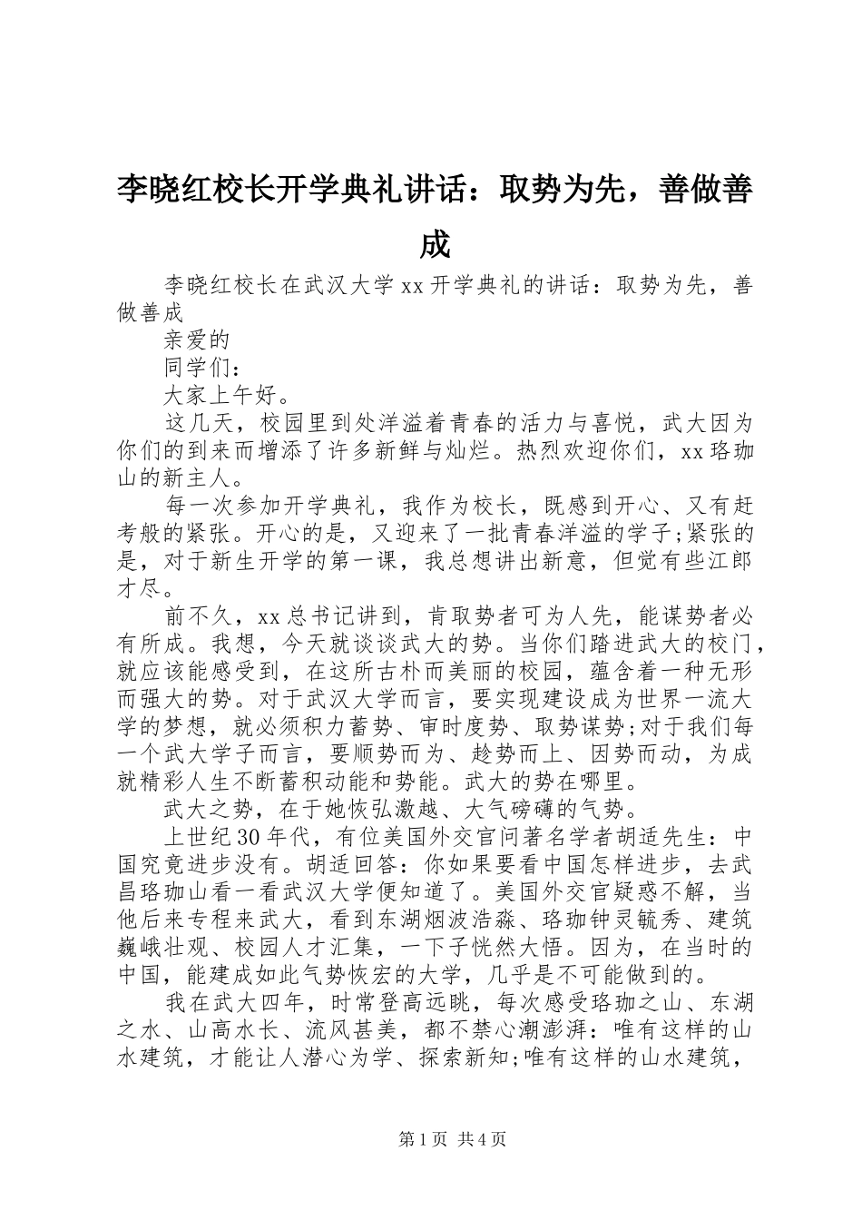 李晓红校长开学典礼讲话发言：取势为先，善做善成_第1页