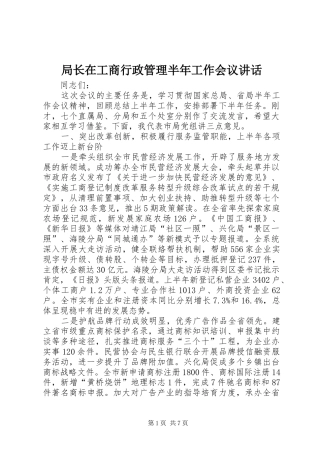 局长在工商行政管理半年工作会议讲话发言