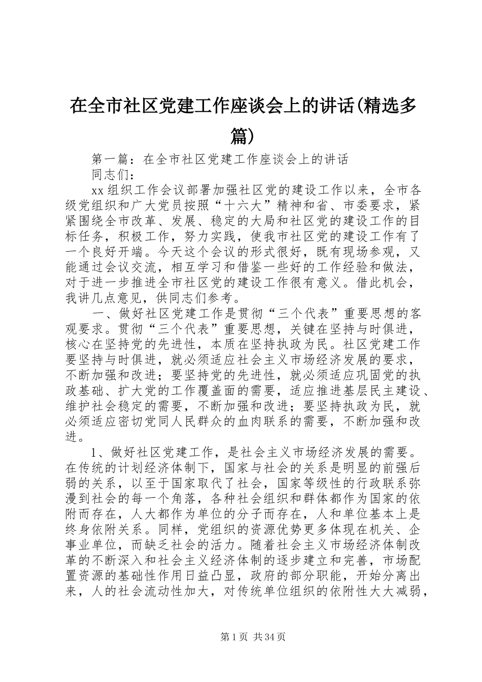 在全市社区党建工作座谈会上的讲话发言(精选多篇)_1_第1页