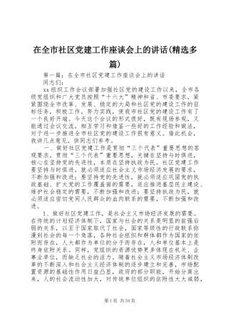 在全市社区党建工作座谈会上的讲话发言(精选多篇)_1